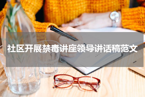 社区开展禁毒讲座领导讲话稿范文