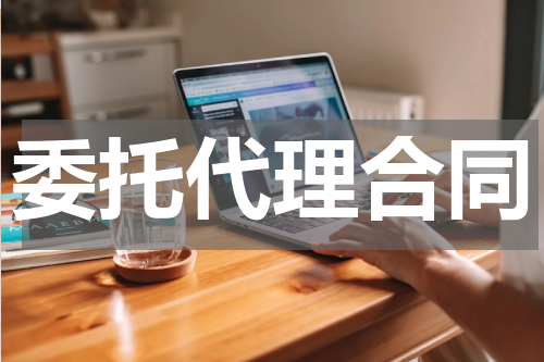 委托代理合同