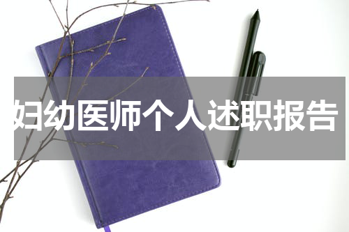 妇幼医师个人述职报告