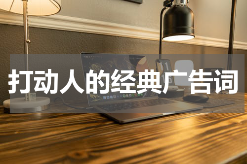 打动人的经典广告词