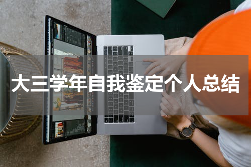 大三学年自我鉴定个人总结