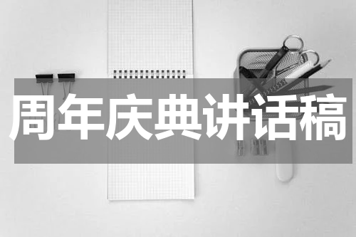 周年庆典讲话稿