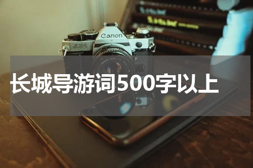 长城导游词500字以上