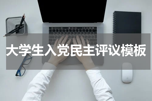 大学生入党民主评议模板