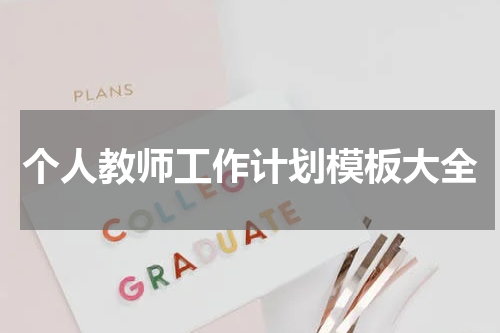 个人教师工作计划模板大全