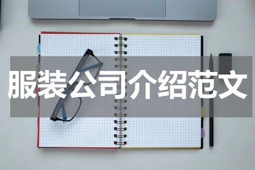 服装公司介绍范文