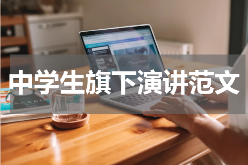 中学生旗下演讲范文
