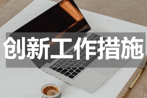 创新工作措施