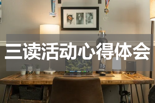 三读活动心得体会