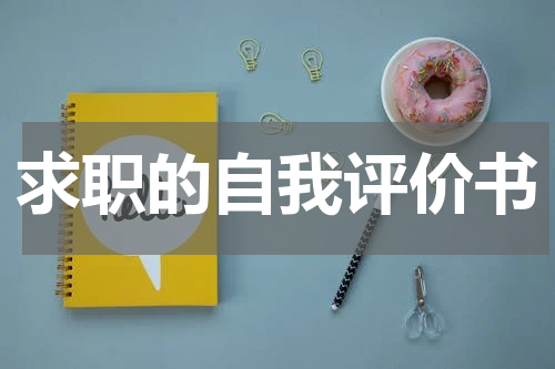 求职的自我评价书
