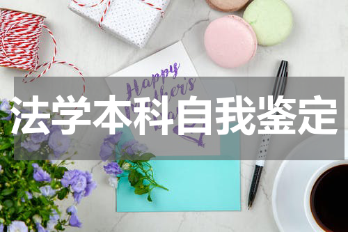 法学本科自我鉴定