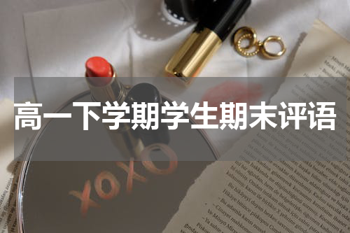 高一下学期学生期末评语