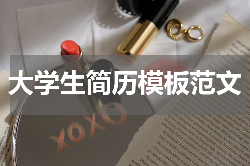 大学生简历模板范文