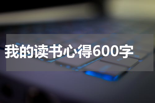 我的读书心得600字