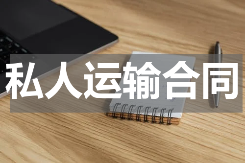 私人运输合同