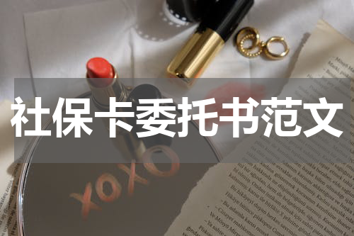社保卡委托书范文