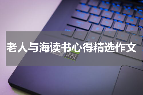 老人与海读书心得精选作文