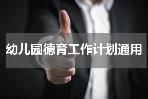 幼儿园德育工作计划通用