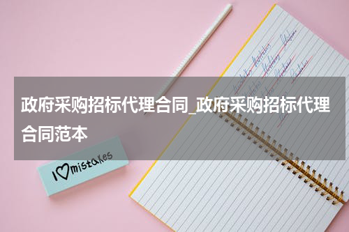 政府采购招标代理合同_政府采购招标代理合同范本