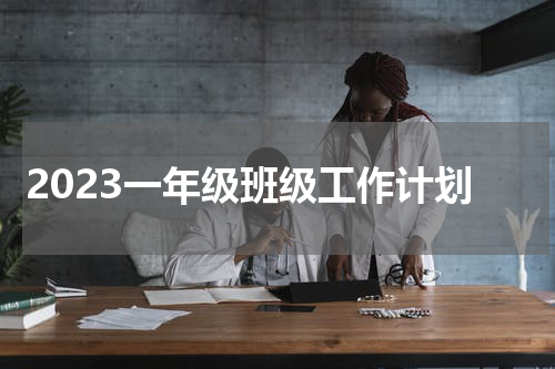 2023一年级班级工作计划