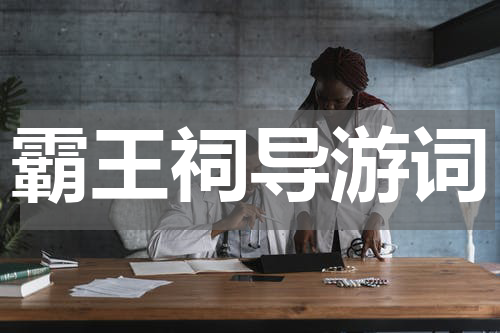 霸王祠导游词