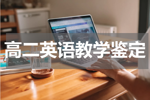 高二英语教学鉴定