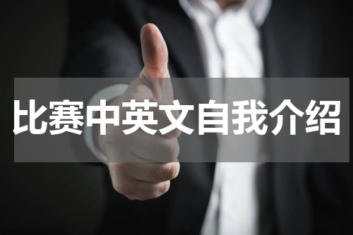 比赛中英文自我介绍