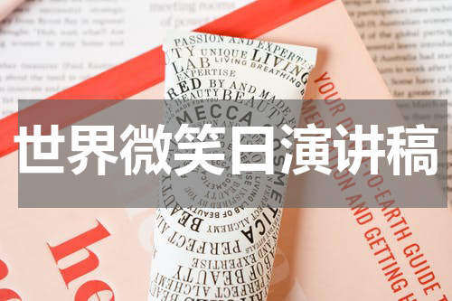 世界微笑日演讲稿