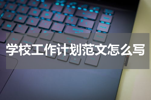 学校工作计划范文怎么写