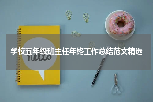 学校五年级班主任年终工作总结范文精选