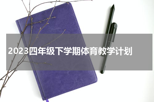 2023四年级下学期体育教学计划