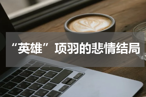 “英雄”项羽的悲情结局