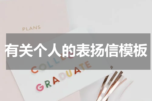 有关个人的表扬信模板