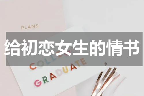 给初恋女生的情书