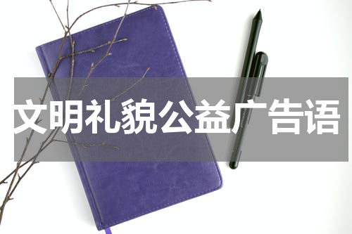 文明礼貌公益广告语