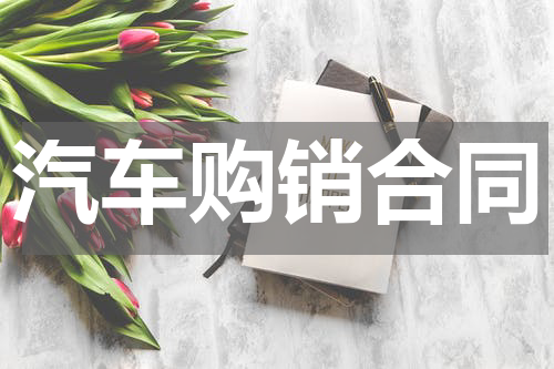 汽车购销合同