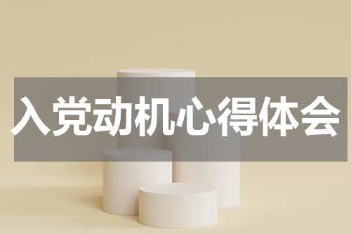 入党动机心得体会