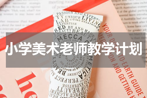 小学美术老师教学计划