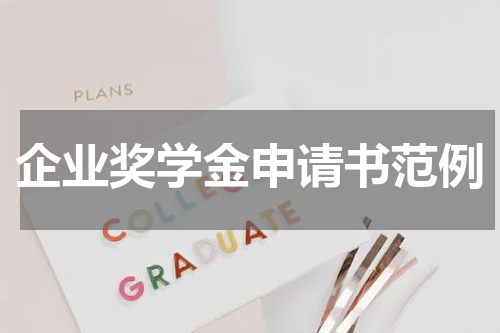企业奖学金申请书范例