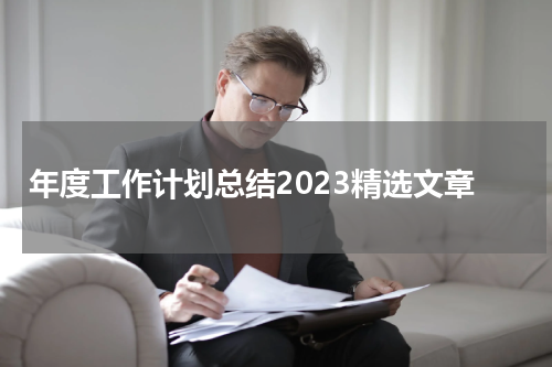 年度工作计划总结2023精选文章