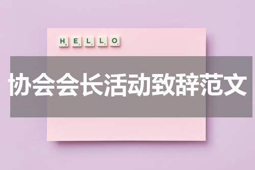 协会会长活动致辞范文