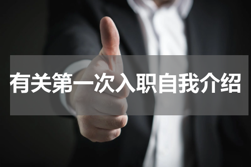 有关第一次入职自我介绍