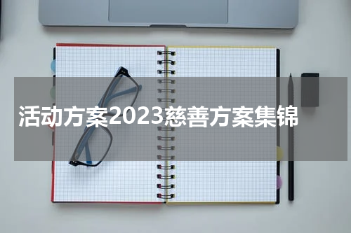 活动方案2023慈善方案集锦
