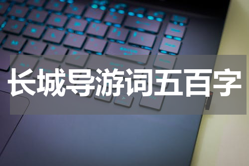 长城导游词五百字