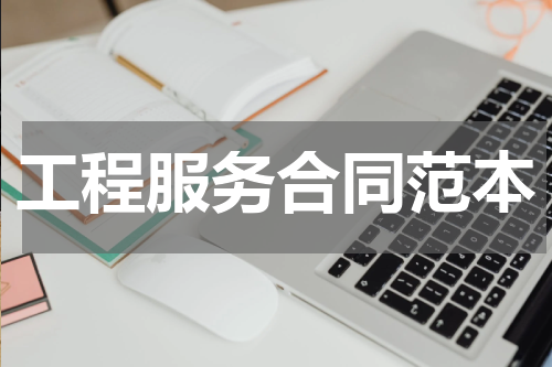 工程服务合同范本