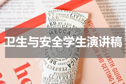 卫生与安全学生演讲稿