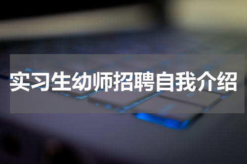 实习生幼师招聘自我介绍