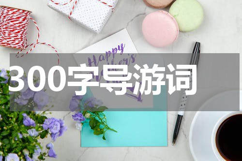 300字导游词