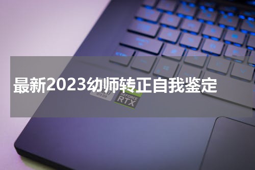 最新2023幼师转正自我鉴定
