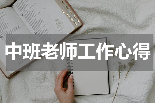 中班老师工作心得